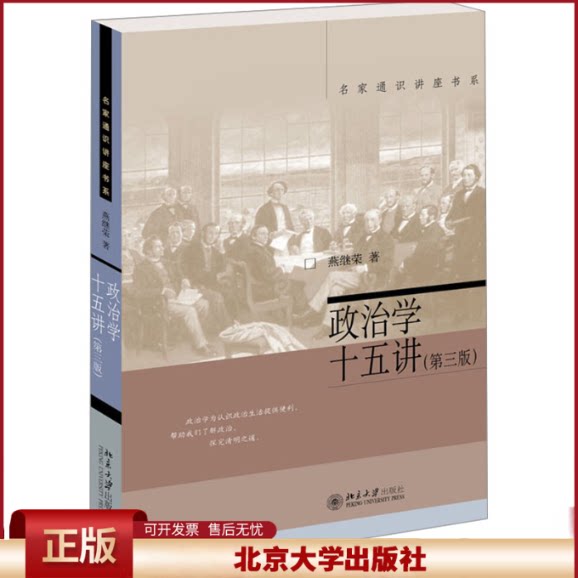 正版 政治学十五讲(第3版) 燕继荣 著 北京大学出版社 9787301348796