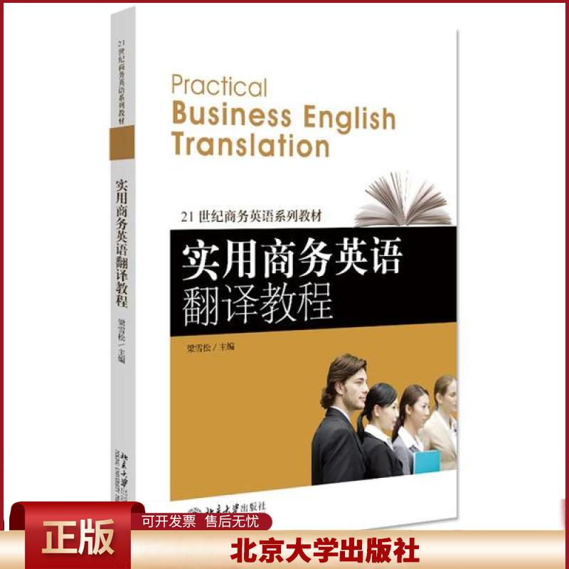 正版 实用商务英语翻译教程/梁雪松 梁雪松 北京大学出版社 9787301226131