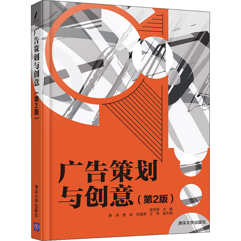 正版 广告策划与创意(第2版) 孟克难, 薛涛、曹岩、刘潇潇、王奇 清华大学出版社 9787302565390