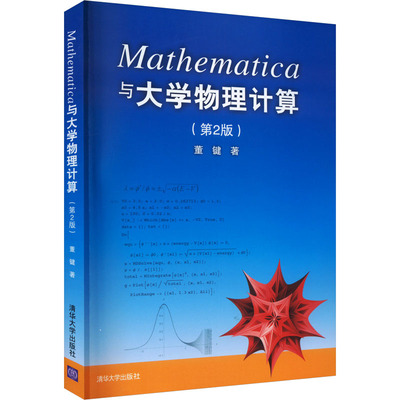 正版 Mathematica与大学物理计算(第2版) 董键 清华大学出版社 9787302318712