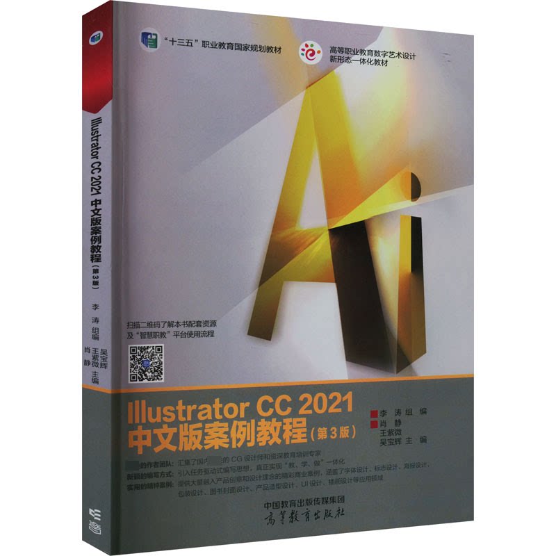 正版 Illustrator CC 2021中文版案例教程(第3版) 李涛,肖静,王紫微 等 编 高等教育出版社 9787040578812