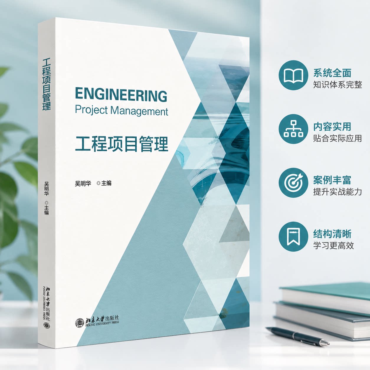 正版 工程项目管理 吴翔华 主编 编 北京大学出版社 9787301362280