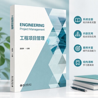 正版 工程项目管理 吴翔华 主编 编 北京大学出版社 9787301362280