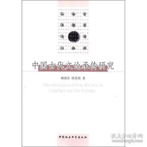 正版 2012 社9787516103487 图书中国古代文论承传研究 胡建次等中国社会科学出版