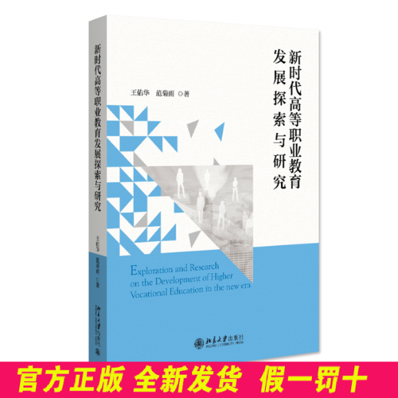 新时代高等职业教育发展探索与研究 王佑华,范菊雨 北京大学出版社 9787301330944