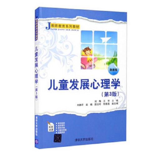 正版  儿童发展心理学(第3版微课版教师教育系列教材)  刘梅；王芳；刘静洋；赵楠；国云玲；邹茹莲 清华大学出版社 9787302577829