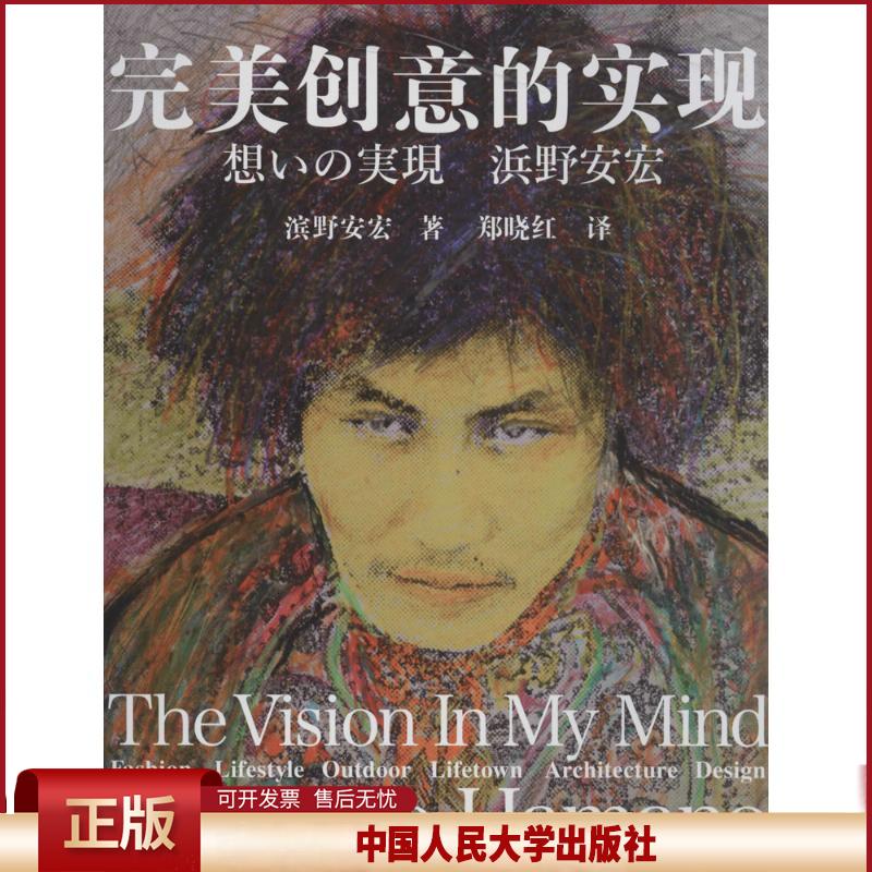 完美创意的实现 滨野安宏 中国人民大学出版社 9787300190259