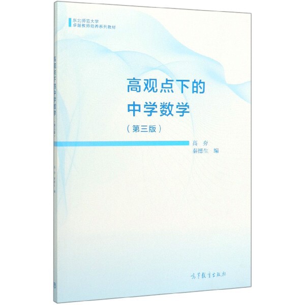 正版 高观点下的中学数学(第3版东北师范大学卓越教师培养系列教材) 编者:高夯//秦德生|责编:李冬莉 高等教育 9787040534108