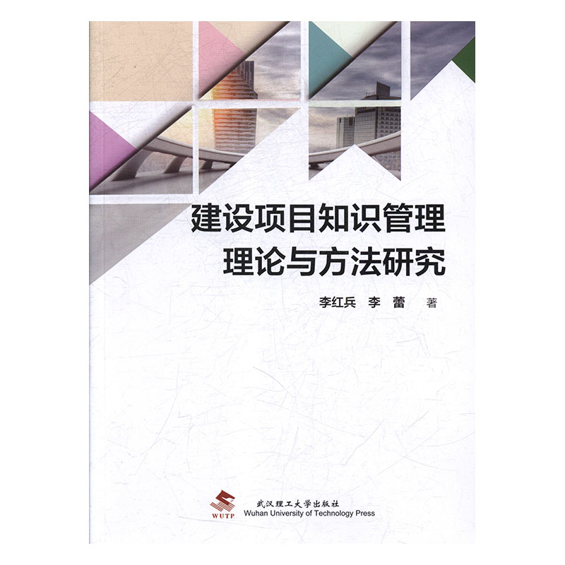 正版图书建设项目知识管理理论与方法研究武汉理工大学李红兵，李蕾