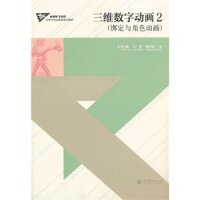 正版 三维数字动画2(绑定与角色动画) 谭力勤 王雷 夏旺盛 高等教育出版社 9787040347678