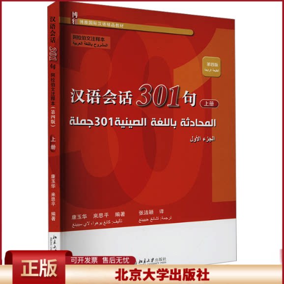 正版 汉语会话301句 上册 阿拉伯文注释本 第四版 康玉华,来思平 编 北京大学出版社 9787301356470