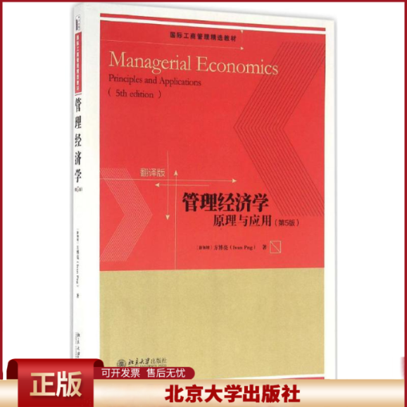 管理经济学 原理与应用 第五版/第5版 方博亮 翻译版 国际工商管理精选教材 MBA和EMBA学生教材 北京大学出版社 9787301274613