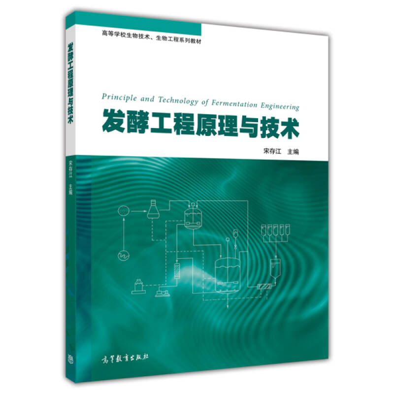 正版 发酵工程原理与技术 宋存江 高等教育出版社 9787040382334