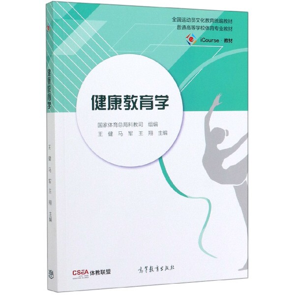 正版 健康教育学(iCourse教材普通高等学校体育专业教材) 编者:王健//马军//王翔|责编:易星辛 高等教育 9787040533712