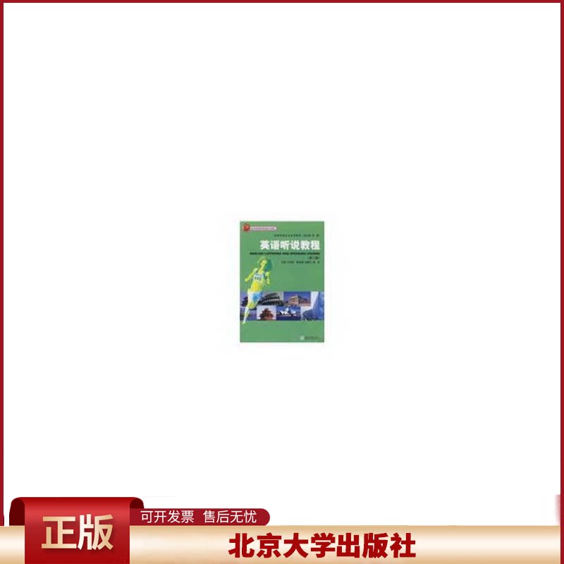 正版 体育英语专业系列教材—英语听说教程（第二册）（配有光盘） 田慧 总 北京大学出版社 9787301144930