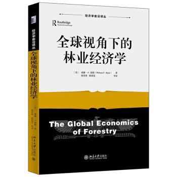 正版 视角下的林业经济学 [美]威廉·F.海德[William，F.，Hyde]著，徐 北京出版社 9787301326527