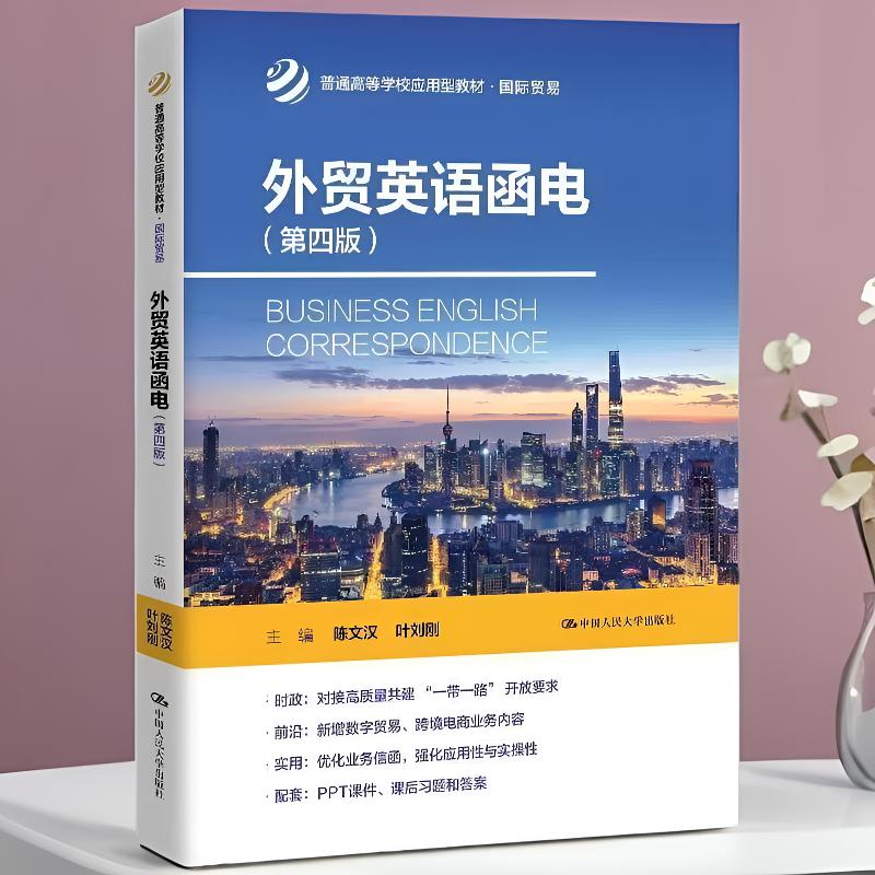 外贸英语函电第4版应用型教材