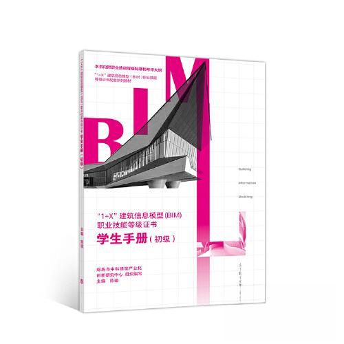 正版 “1+X”建筑信息模型（BIM） 职业技能等级证书-学生手册（初级） 廊坊市中科建筑产业化创新研究中心 高等教育出版社 978704
