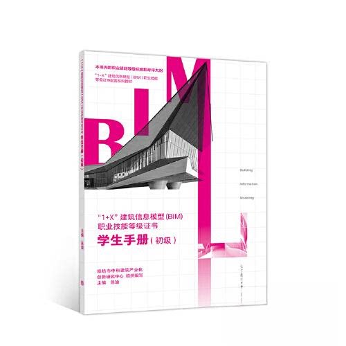 正版 “1+X”建筑信息模型（BIM） 职业技能等级证书-学生手册（初级） 廊坊市中科建筑产业化创新研究中心 高等教育出版社 978704