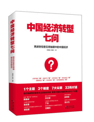 正版图书 中国经济的7个密码湖北人民谭保罗；池薇