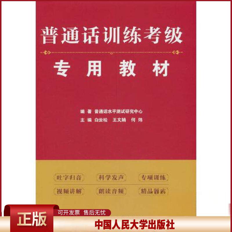 正版 普通话训练考级专用教材 白云松,王文娟,何炜主编 中国人民大学出版社 9787300311869