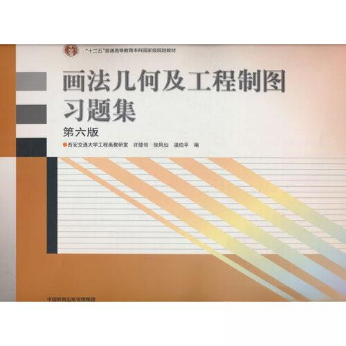 正版 画法几何及工程制图习题集 西安交通大学工程画教研室 许睦旬 徐凤仙 高等教育出版社 9787040607055
