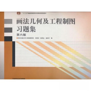许睦旬 西安交通大学工程画教研室 徐凤仙 高等教育出版 9787040607055 正版 社 画法几何及工程制图习题集