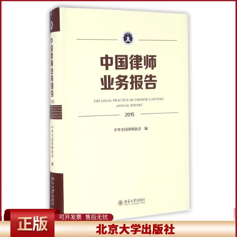 正版 (2015)中国律师业务报告 中华全国律师协会 北京大学出版社 9787301272565