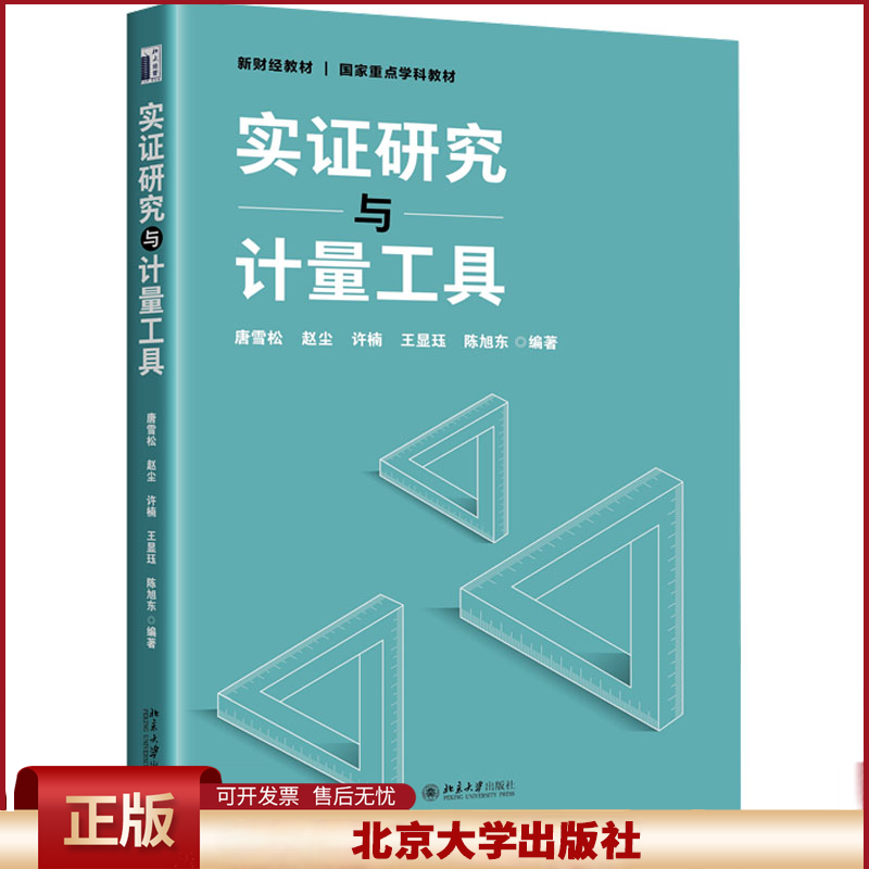 正版 实证研究与计量工具 唐雪松,赵尘,许楠,王显珏,陈旭东 编著 北京大学出版社 9787301346556