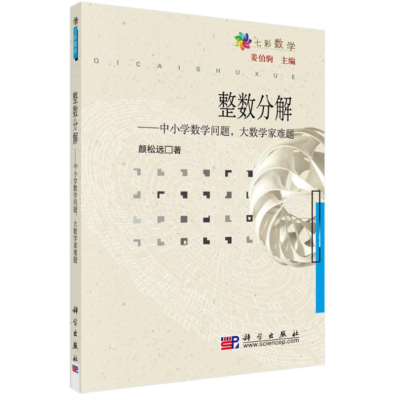 正版 整数分解 颜松远 著 科学出版社 9787030235152