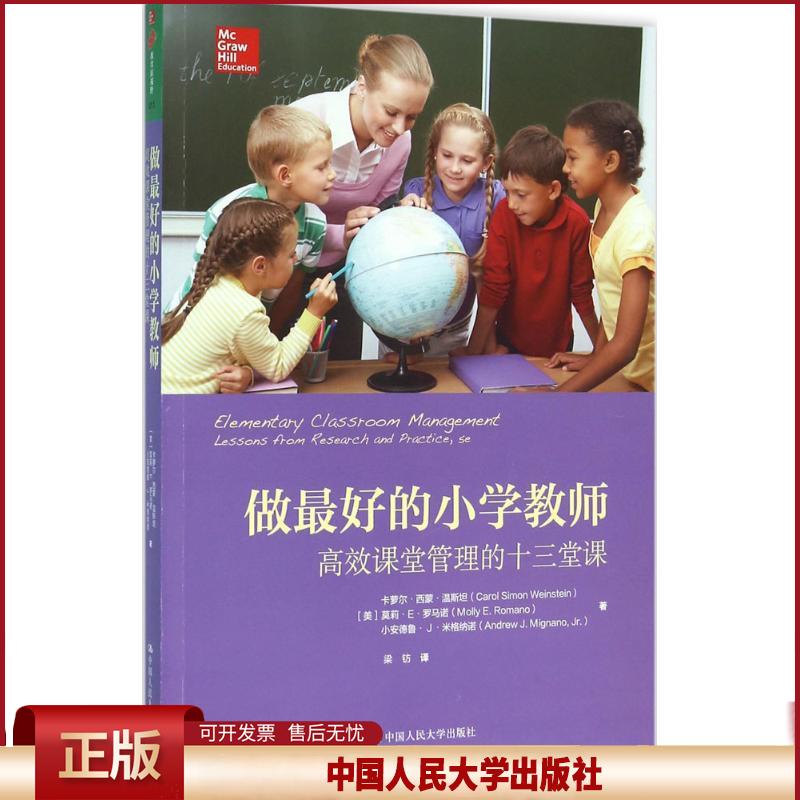 正版 做最好的小学教师：高效课堂管理的十三堂课 卡萝尔·西蒙·温斯坦 中国人民大学出版社有限公司 9787300223179