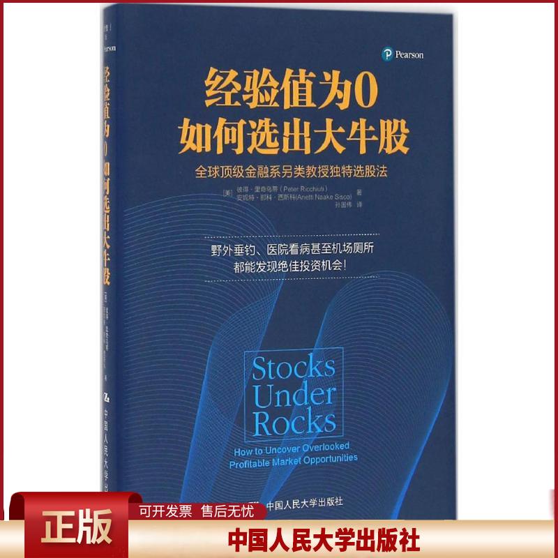 正版 经验值为0如何选出大牛股 彼得·里奇乌蒂 中国人民大学出版社 9787300230450