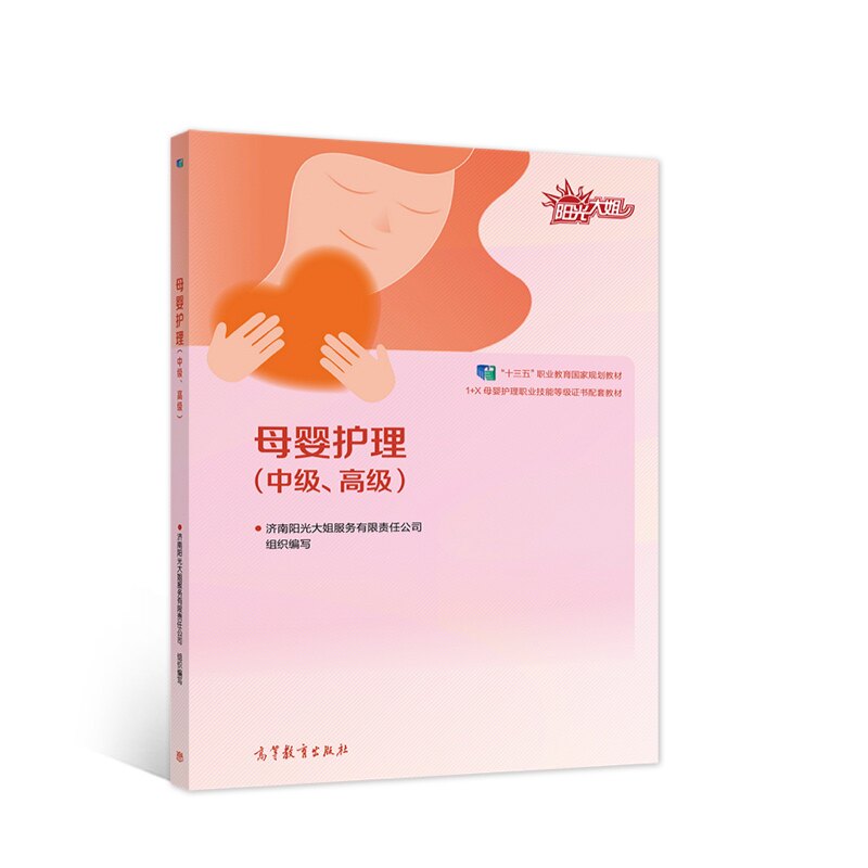 正版 母婴护理(中级、高级) 济南阳光大姐服务有限责任公司 高等教育出版社 9787040542066