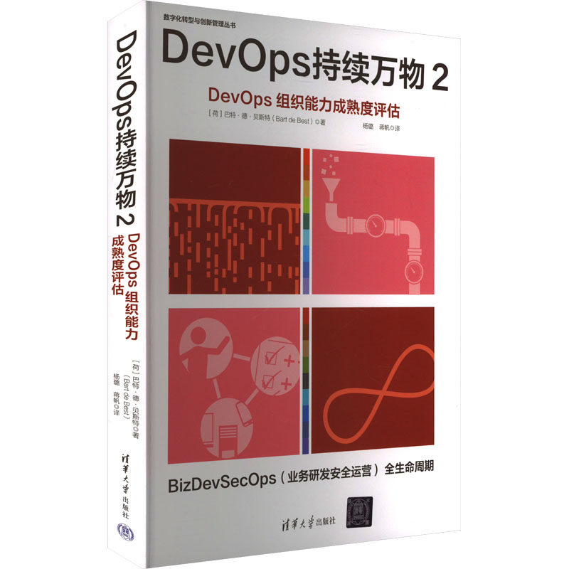 正版 DevOps持续万物2 (荷) 巴特·德·贝斯特 (Bart de Best) 著 ; 杨璐，蒋帆译 清华大学出版社 9787302675082