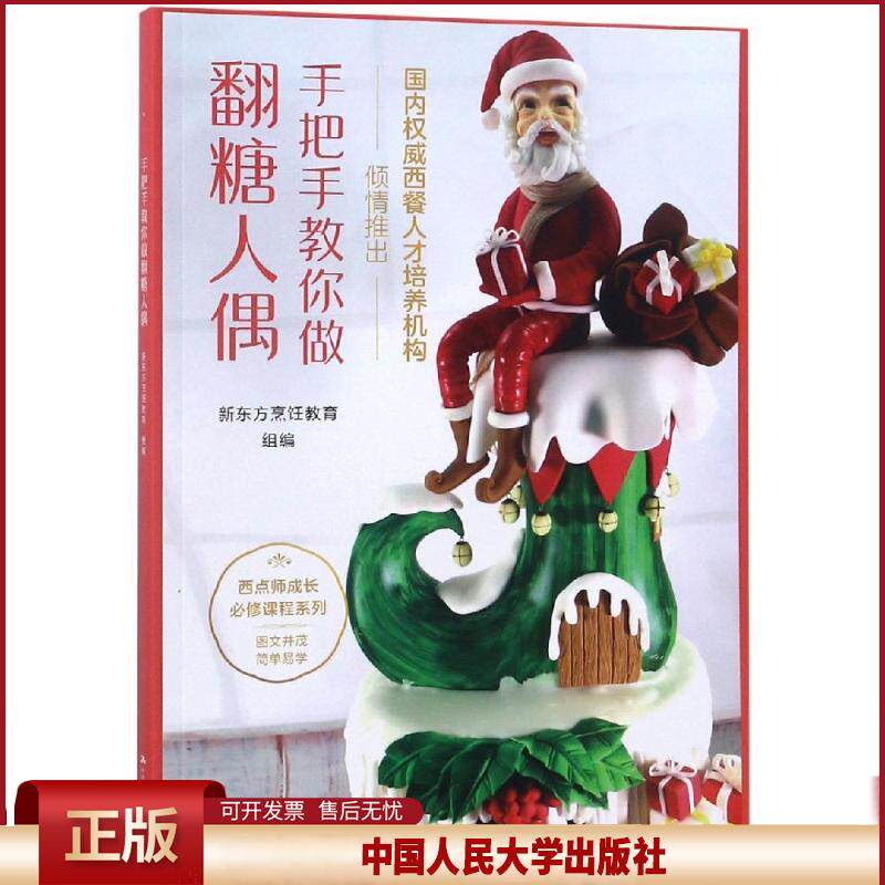 正版 手把手教你做翻糖人偶/西点师成长必修课程系列 新东方烹饪教育 中国人民大学出版社有限公司 9787300260679