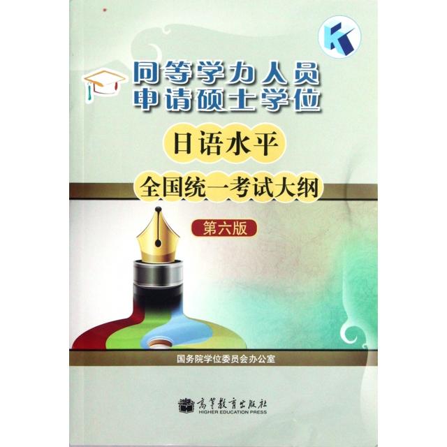 正版 同等学力人员申请硕士学位日语水平全国统一考试大纲(第6版) 国务院学位委员会办公室 高等教育 9787040353457