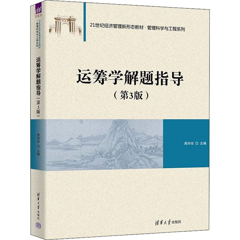 正版 运筹学解题指导(第3版) 周华任 编 清华大学出版社 9787302616054