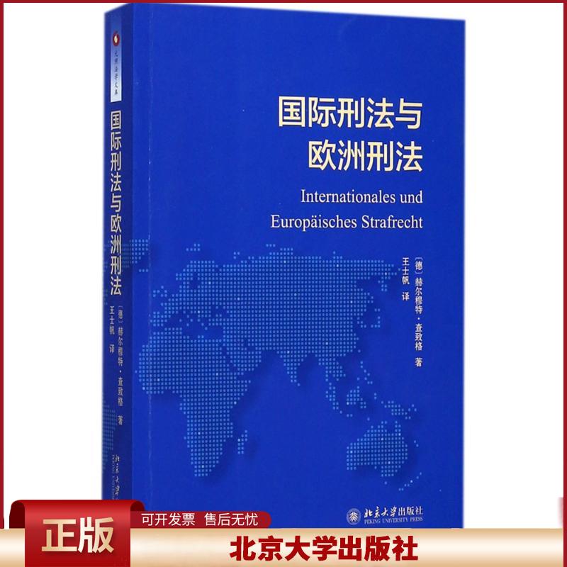 正版 国际刑法与欧洲刑法 赫尔穆特·查致格 北京大学出版社 9787301278284