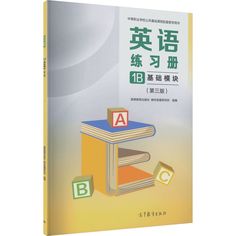 正版 英语练习册1B 基础模块(第三版) 高等教育出版社教材发展研究所 组编 编 高等教育出版社 9787040651744