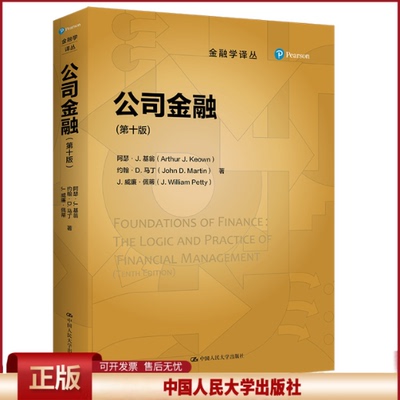 正版 公司金融（第十版）（金融学译丛） 阿瑟·J. 基翁 约翰·D. 马丁 J. 威廉·佩蒂 中国人民大学出版社 9787300304342