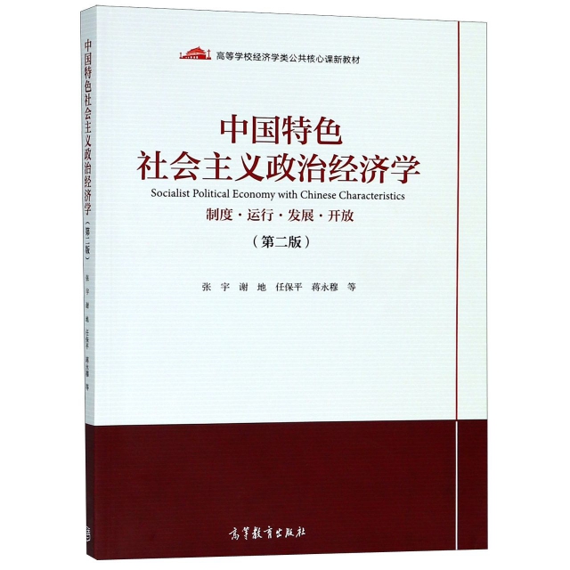 正版 中国特色社会主义政治经济学(制度运行发展开放第2版高等学校经济学类公共核心课新教材 张宇//谢地//任保平//蒋永穆 高等教