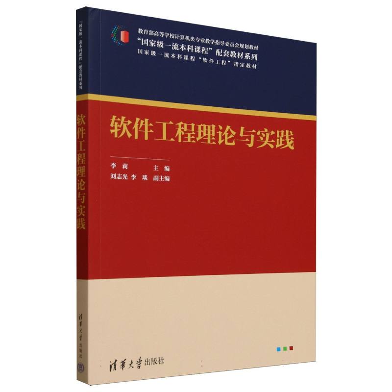正版 软件工程理论与实践 李莉 编 清华大学出版社 9787302679387