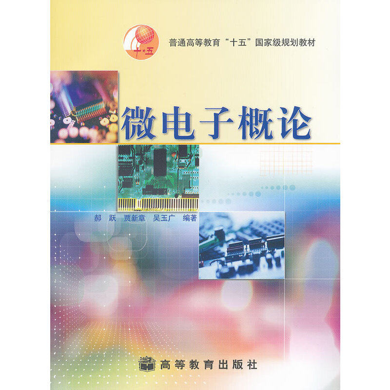 正版 微电子概论 郝跃，贾新章，吴玉广　编著 高等教育出版社 9787040130447
