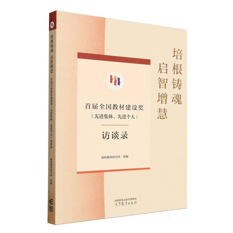 正版 培根铸魂 启智增慧--首届全国教材建设奖(先进集体、先进个人)访谈录 编者:课程教材研究所| 高等教育 9787040645835