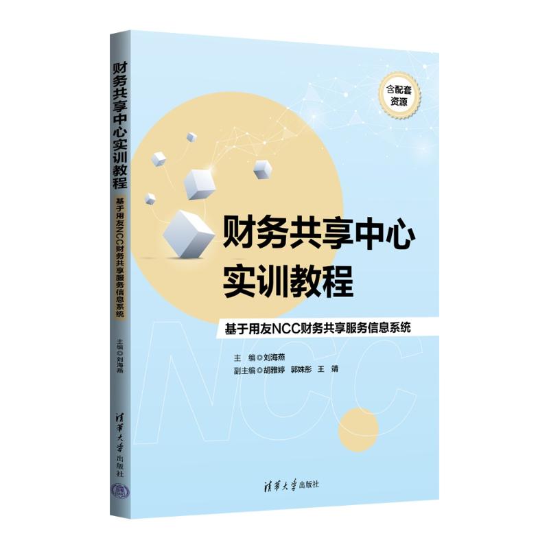 正版 财务共享中心实训教程:基于用友NCC财务共享服务信息系统 刘海燕 主编 编 清华大学出版社 9787302699439