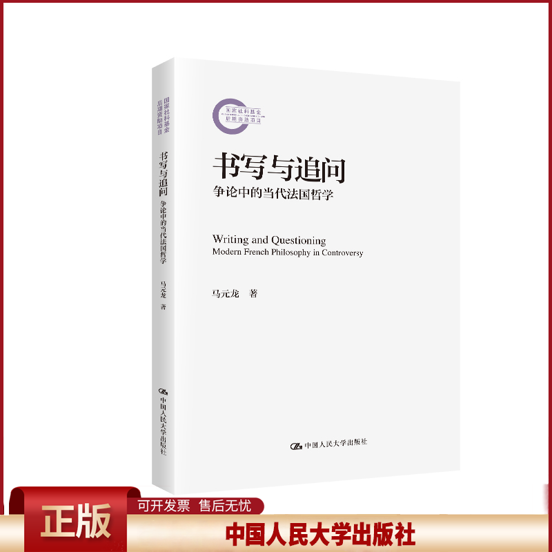 正版 书写与追问 争论中的当代法国哲学 马元龙 著 中国人民大学出版社 9787300335476