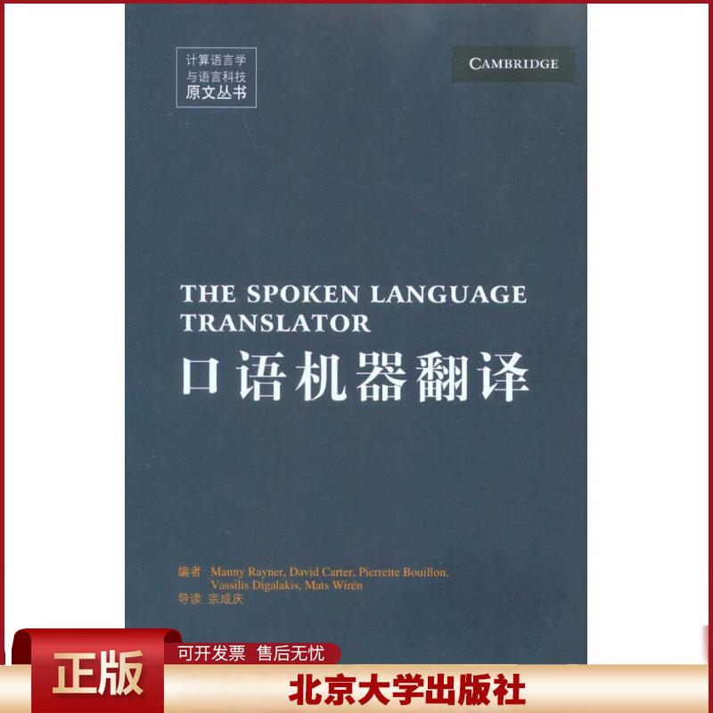 正版 口语机器翻译 瑞诺尔 北京大学出版社 9787301171561