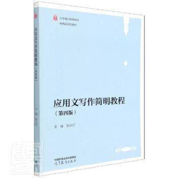 正版 应用文写作简明教程(第四版) 姚玉红 主编 编 高等教育出版社 9787040573374