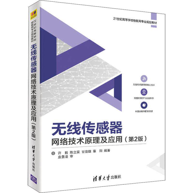 正版 无线传感器网络技术原理及应用(第2版) 许毅 等 清华大学出版社 9787302459910