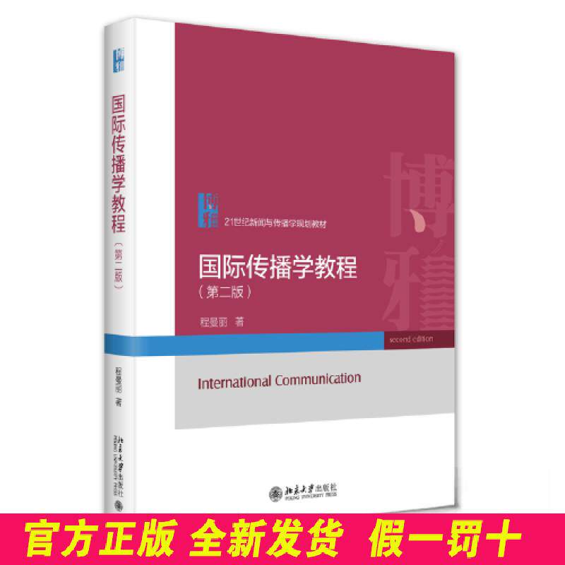 国际传播学教程(第二版) 程曼丽 北京大学出版社 9787301340660